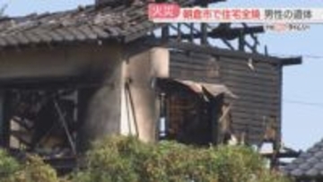 木造2階建ての住宅が全焼　焼け跡から男性1人の遺体　住人と連絡取れず　福岡