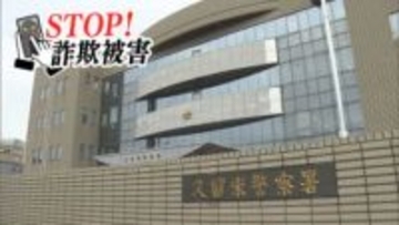 捜査2課の警察官や検察官かたる詐欺　ビデオ通話で「捜査令状」見せられ　40代男性が1700万円をだまし取られる