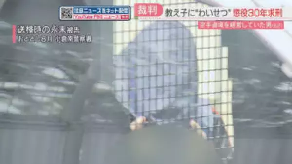 道場の教え子に“性的暴行”　検察「8人に極めて多数回のわいせつ繰り返す」有期刑上限の懲役30年を求刑　北九州市