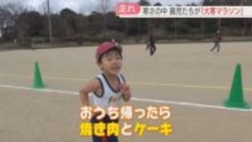 「おうち帰ったら焼き肉とケーキ」園児たちが寒さに負けず大寒マラソン　北九州市