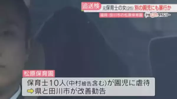 別の複数の園児にも暴行した疑い　25歳の元保育士を追送検　防犯カメラなどの捜査で浮上　福岡