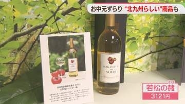 【お中元】地元産トマトで「お酒」「おでん」も　ギフトセンターに2000点以上　北九州市