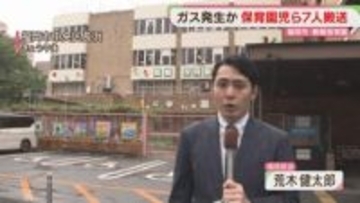「びっくりした」保育園でガス発生か　園児を含む7人を病院に搬送　命に別条なし　福岡
