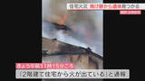 「福岡県太宰府市で住宅火災　焼け跡から遺体発見　住人の高齢女性と連絡取れず」の画像1