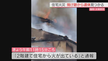 福岡県太宰府市で住宅火災　焼け跡から遺体発見　住人の高齢女性と連絡取れず