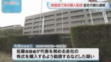 無登録で株式購入勧誘の疑い 会社代表ら3人を逮捕　110億円集めたか　福岡県警など