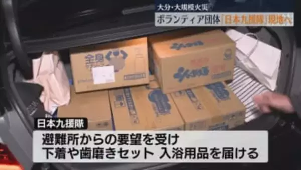 福岡のボランティア団体｢日本九援隊｣ 大規模火災の大分･佐賀関へ出発 避難所から要望受け入浴用品など届ける