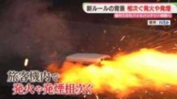 旅客機のモバイルバッテリーに新ルール「2個まで」「充電禁止」違反なら拘禁刑や罰金も　24日から