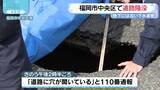 「福岡市中央区で道路が陥没 　地下には1960年代設置の下水道管」の画像1
