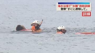【海の日】「すぐ通報」「ライフジャケット着用を」海水浴場で水難救助訓練　警察・消防・海の家が連携