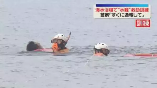 【海の日】「すぐ通報」「ライフジャケット着用を」海水浴場で水難救助訓練　警察・消防・海の家が連携