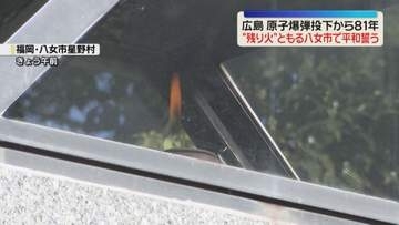 「原爆の残り火」福岡でも平和を誓う　広島原爆投下から81年