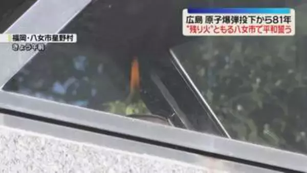 「原爆の残り火」福岡でも平和を誓う　広島原爆投下から81年