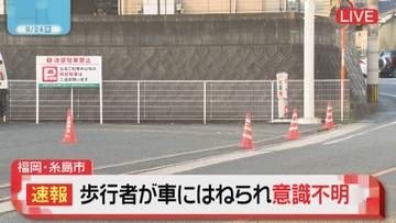 福岡県糸島市で歩行者の男性が車にはねられ意識不明の重体