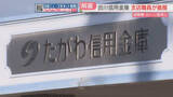 「田川信用金庫の支店職員が1060万円を着服　遊興費・ローン返済に使用　職員はすでに懲戒解雇　福岡」の画像1