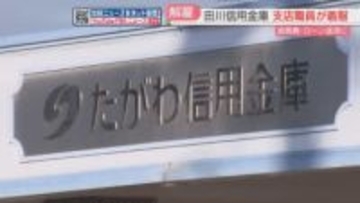 田川信用金庫の支店職員が1060万円を着服　遊興費・ローン返済に使用　職員はすでに懲戒解雇　福岡