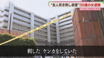 「けんかをしていた」市営住宅で友人を「刺す」殺人容疑の女がみずから通報　自分の腹も切ったか　福岡