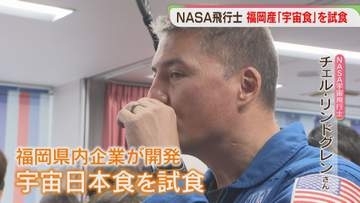 「宇宙日本食」NASAの宇宙飛行士が試食　福岡の企業が開発