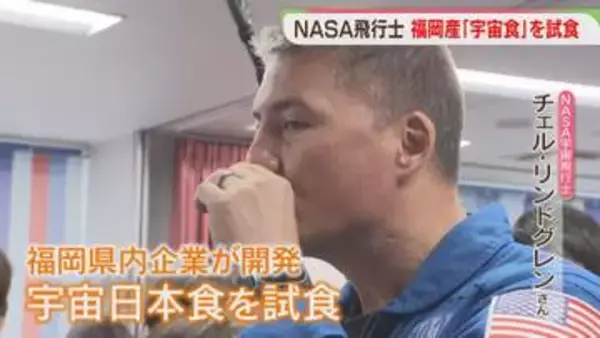 「宇宙日本食」NASAの宇宙飛行士が試食　福岡の企業が開発