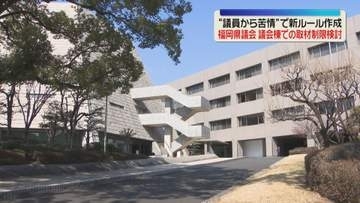 議会棟での取材制限を検討　議員から苦情が増加　新ルール作成を議長が指示　福岡県議会