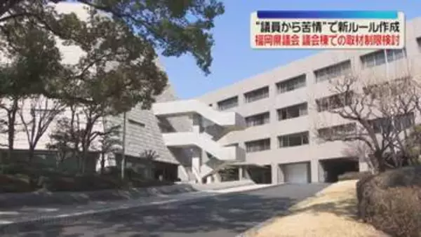 議会棟での取材制限を検討　議員から苦情が増加　新ルール作成を議長が指示　福岡県議会