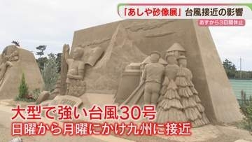 【台風30号】「あしや砂像展」23日に開幕したけれど　24～26日は休止「一番心配なのは雨」