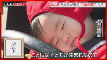 福岡の人が選ぶ「今年の漢字」どんな一年だった？　高市首相・ワンビル・備蓄米　2025年を振り返る