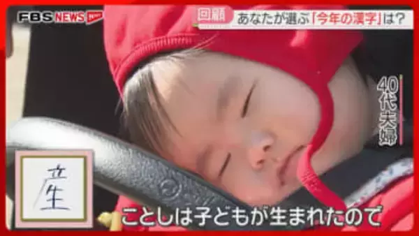 福岡の人が選ぶ「今年の漢字」どんな一年だった？　高市首相・ワンビル・備蓄米　2025年を振り返る