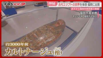 古代エジプト文明のナゾと神秘に迫る特別展が福岡に　150点の中には当時の人々の生活が垣間見える品々も