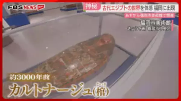 古代エジプト文明のナゾと神秘に迫る特別展が福岡に　150点の中には当時の人々の生活が垣間見える品々も