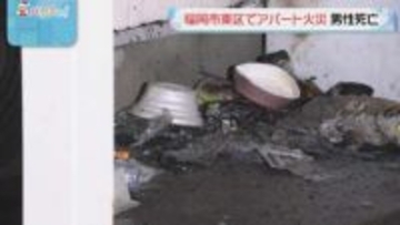 アパートの1室焼く火災 部屋から搬送された男性が死亡【福岡市東区】