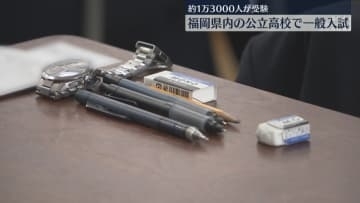 公立高校で一般入試　県内で1万3000人が受験　県立高校の平均志願倍率は1.03倍で過去最低　福岡