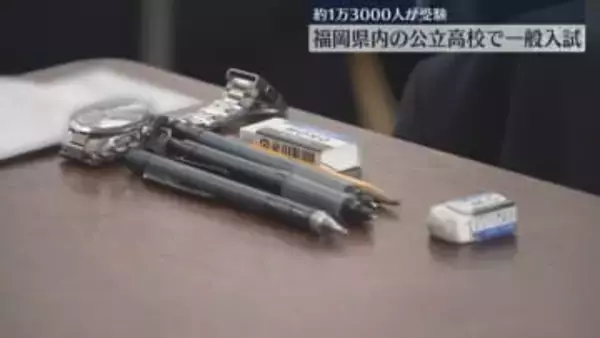 公立高校で一般入試　県内で1万3000人が受験　県立高校の平均志願倍率は1.03倍で過去最低　福岡