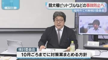 ピットブルなど“闘犬種”による事故防止へ 福岡市で初めての対策検討委員会