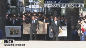 【ホークス】「歴史に新たな1ページを」筥崎宮で必勝祈願　2月1日キャンプイン　2年連続日本一へ