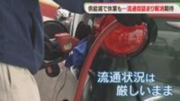 休業のガソリンスタンド　再開するも「流通の目詰まり」　国は原油の国家備蓄を追加放出へ
