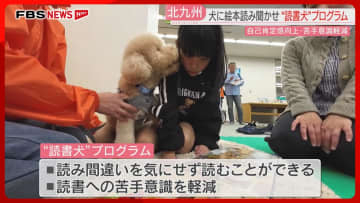 「聞いてくれた」犬に絵本を読み聞かせ“読書犬”プログラム　自己肯定感の向上・苦手意識の軽減へ