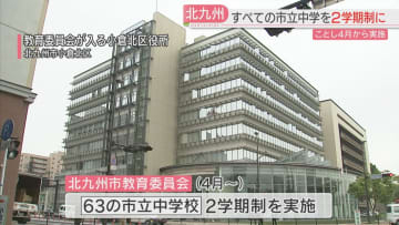 2学期制をすべての中学校に拡大　すべての小学校ですでに実施　北九州市