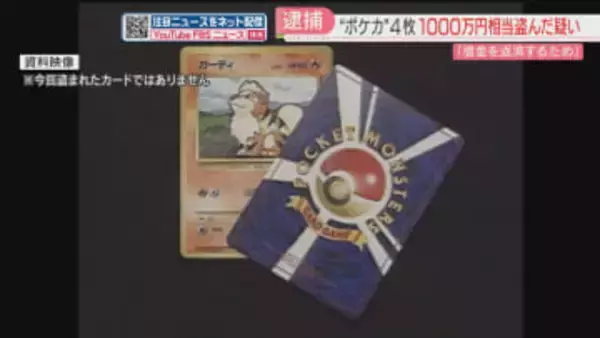 4枚で1090万円相当「ポケモンカード」勤務先の店で窃盗か　アルバイトの男を逮捕　スマホに転売の履歴