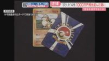 4枚で1090万円相当「ポケモンカード」勤務先の店で窃盗か　アルバイトの男を逮捕　スマホに転売の履歴
