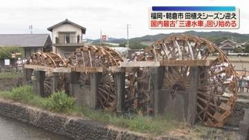 国内最古「三連水車」回り始める　地元の園児たちが声援　福岡・朝倉市
