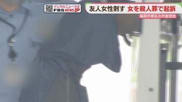 “友人を少なくとも10か所刺す”　36歳女を殺人の罪で起訴「口論になりカッとなって」福岡