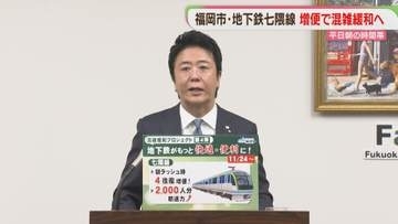 地下鉄七隈線　平日朝の時間帯を増便へ　11月24日から　福岡市