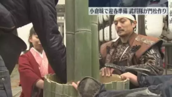 小倉城の武将隊メンバーが門松作り「健やかな気持ちで新年を」高さ1.8メートルの門松を飾り付け　北九州市