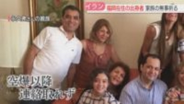 イランの家族と連絡取れず　福岡在住の男性「どうなっているのか」空爆の動画を確認する日々