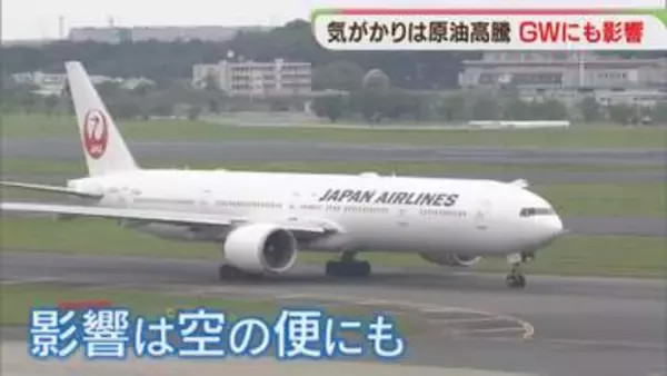 最大12連休　GWに原油高騰の影　影響は空の便にも　ことしの旅行の傾向は