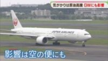 最大12連休　GWに原油高騰の影　影響は空の便にも　ことしの旅行の傾向は