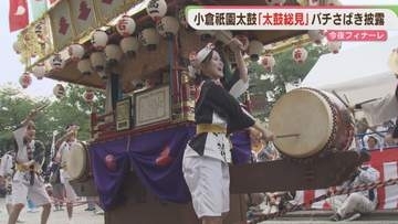 北九州市に夏の訪れ告げる「小倉祇園太鼓」フィナーレへ  太鼓総見で華麗なバチさばき披露