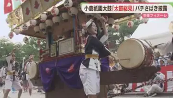 北九州市に夏の訪れ告げる「小倉祇園太鼓」フィナーレへ  太鼓総見で華麗なバチさばき披露