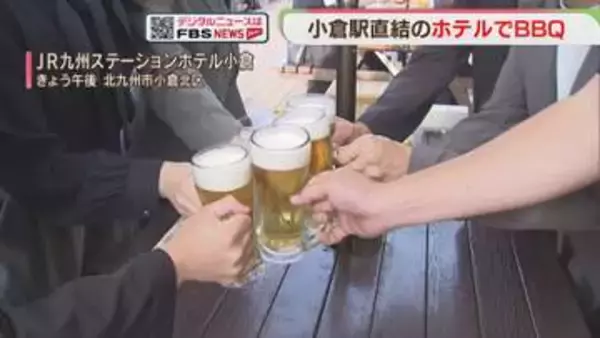 「手ぶら」バーベキュー　小倉駅直結のホテルで22日から　北九州市